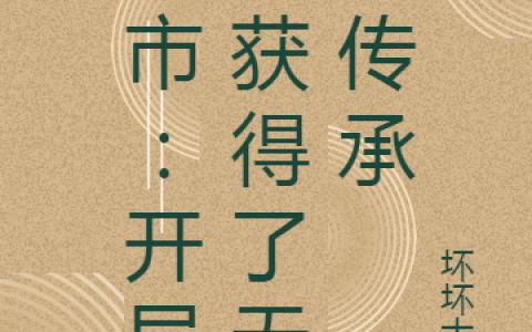 免费看全篇小说主角凌飞坏坏大人