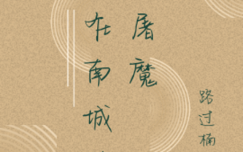 主角叫江九衡路过楠楠全文在线阅读
