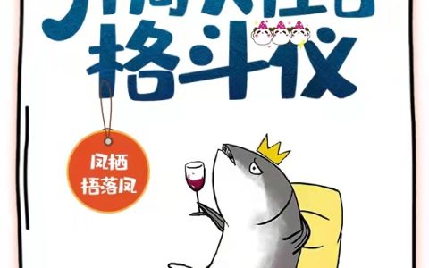 凤栖文阁乔栩全文在线阅读《人在公寓，开局大怪兽格斗仪》