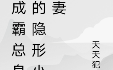穿成霸总身边的隐形小娇妻最新章节