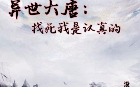 小说《异世大唐：找死我是认真的》全文免费阅读资源！