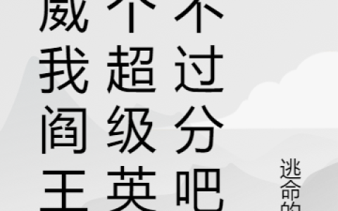 全文免费阅读唐尘逃命的猪漫威我阎王当个超级英雄不过分吧