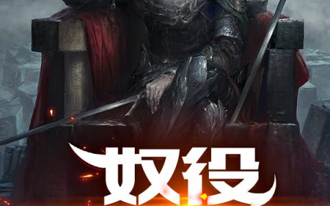 《奴役全宇宙》小说在线资源