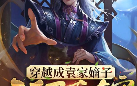 袁凡盛景常在全文免费阅读(穿越成袁家嫡子，开局买下太守)小说
