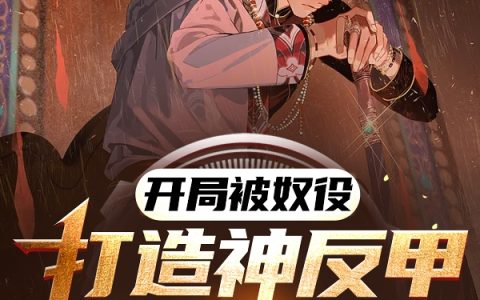 开局被奴役，打造神反甲杀穿刺客全本免费阅读程潇涩涩的冯二狗