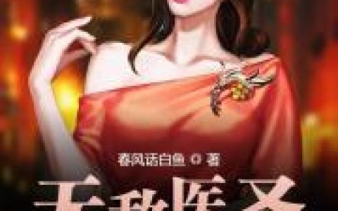 完整版《无敌医圣》全文在线阅读