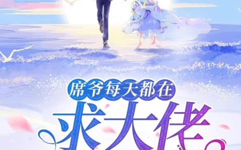 《席爷每天都在求大佬撒个娇》小说全文免费阅读资源！