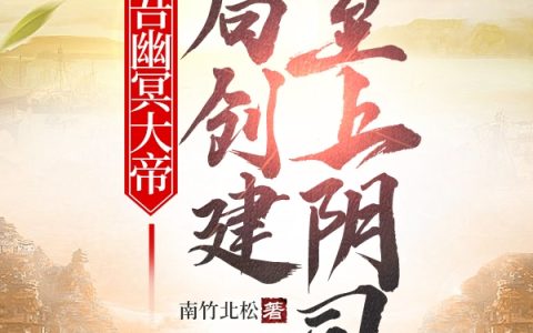 吾幽冥大帝，开局创建至上阴司小说完整版免费阅读苏牧南竹北松