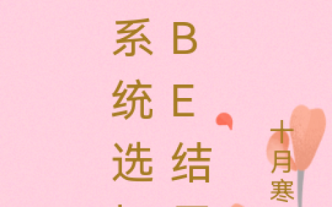 主角叫上若善烟寒吟双系统选择的be结局小说免费阅读