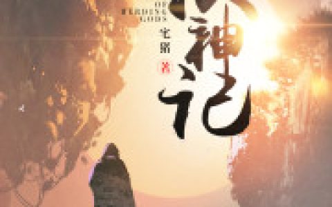 绝世霸体全文免费阅读