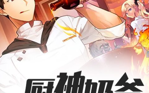 厨神奶爸：把女儿宠上天全文免费阅读秦默叶星辰