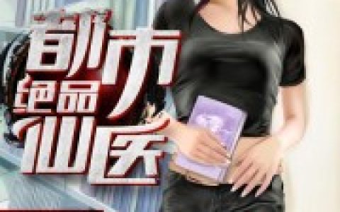 完整版《极品神医俏千金》小说在哪里看?