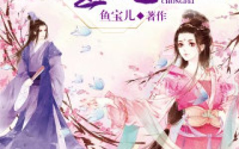 小说孟静微在线阅读《冷王宠妃：落跑王妃不好惹》