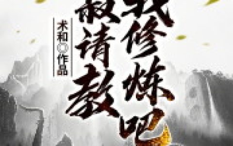 求《大叔请教我修炼吧》小说免费阅读资源！