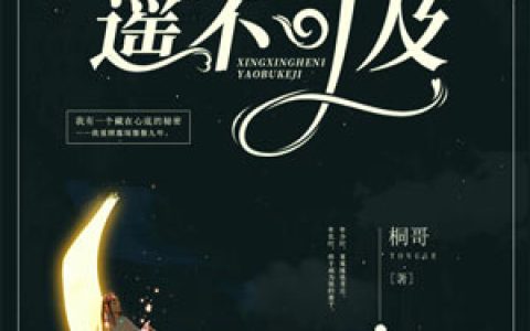 顾霆琛温如嫣电视剧在线阅读《星星和你遥不可及》