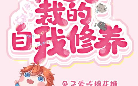 最新章节《霸道总裁的自我修养》全文免费阅读