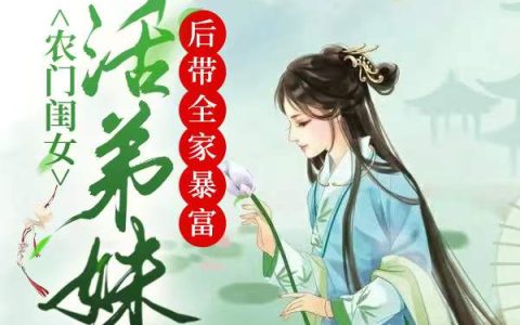 农门闺女：养活弟妹后带全家暴富的小说（宋子遥宋南廷小说大结局）