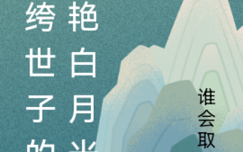 纨绔世子的冷艳白月光全文免费阅读在线资源