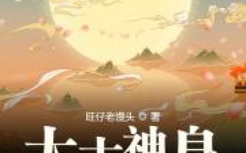 在线阅读小说《太古神皇》