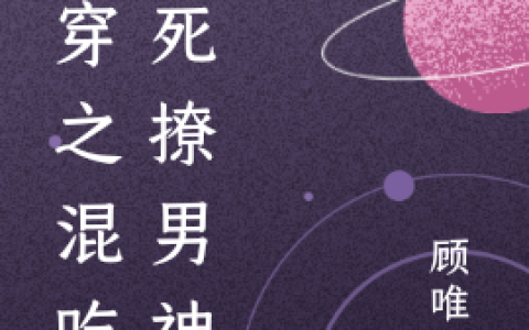 快穿之混吃等死撩男神全部可以看完