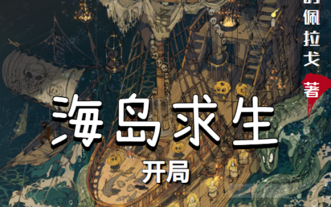 主角叫林牧闪闪发光的佩拉戈《海岛求生：开局系统给我恶魔果树》书籍章节列表