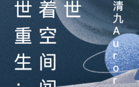 完整版小说《末世重生：带着空间闯末世》