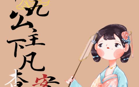 免费看全篇小说傻子变强，天帝九公主下凡查案了小说免费资源