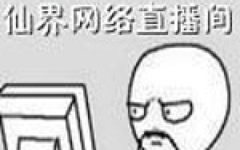 最新章节《仙界网络直播间》免费阅读完整版