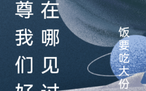 在线阅读师尊我们好像在哪见过在哪里看？