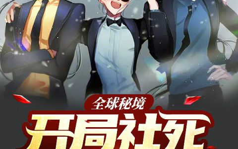 黎明前的黑暗 泽亦龙整本免费阅读全球秘境：开局社死，神净讨魔！
