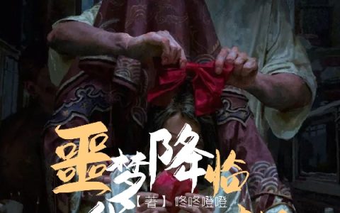 噩梦降临我们的时代噩梦降临我们的时代全文免费阅读资源！