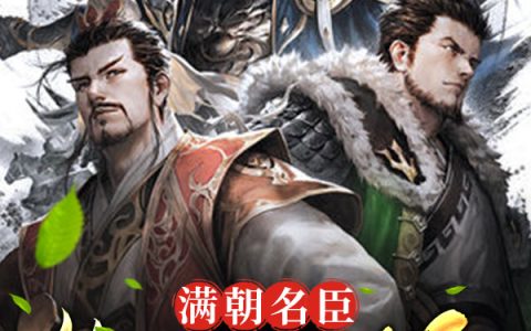 小说满朝名臣，你让本王造反？全文在线阅读