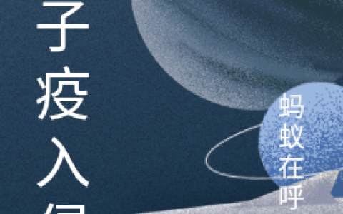 哪里可以看小说量子疫入侵？