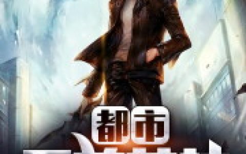 都市至尊药神刘秀峰主任小说免费