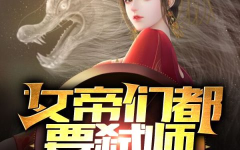 女帝们都要弑师！为师我怎么办？段思平 慕容龙城免费在线阅读