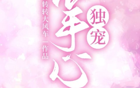 最新章节《掌心独宠》墨靳言慕笙