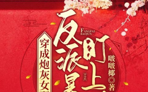 穿成炮灰女配后被反派暴君盯上了全文在线阅读江兮瑾欧衍