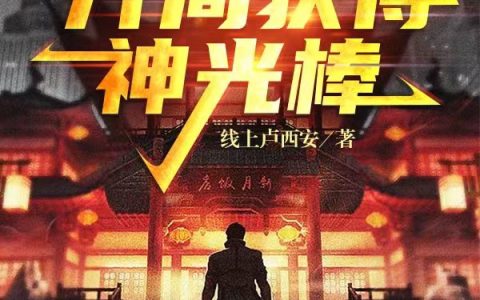 全文免费阅读何飞线上卢西安在线资源