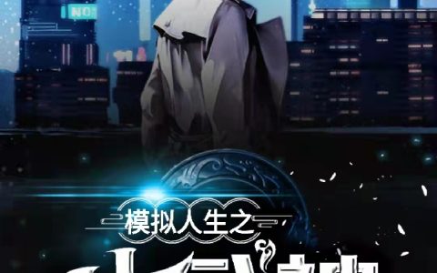 模拟人生之大武神全文在线阅读陈乾二十六的迷茫