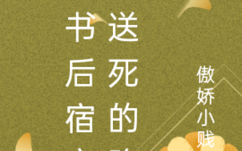 在线阅读整本免费《穿书后宿主在送死的路上》