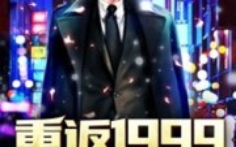 完整版小说《重返1999》
