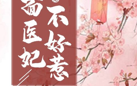 《皇家团宠：冷面医妃不好惹》小说全文在线阅读