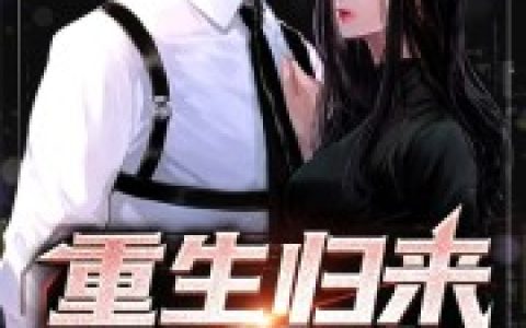 网游：我，SSS级天赋，碾压全球（网游：我，SSS级天赋，碾压全球）全文免费阅读无弹窗大结局_ （网游：我，SSS级天赋，碾压全球）网游：我，SSS级天赋，碾压全球最新章节列表