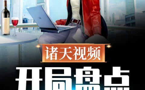 诸天视频：开局盘点十大帝王苏尘六的亮最新章节目录阅读