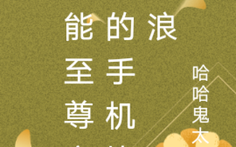 小说沈倾全文免费阅读整本免费异能至尊之我的手机比我浪