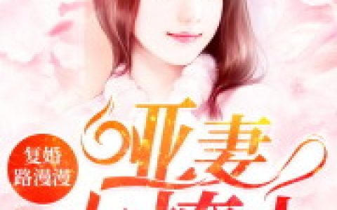《复婚路漫漫：哑妻太撩人》程珊珊免费在线阅读