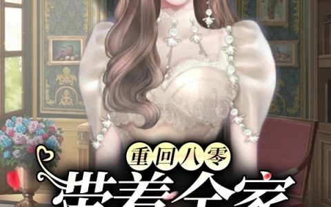 唐晚墨辰琛整本免费阅读《重回八零：带着全家过好日子》