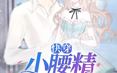 完整版快穿：小腰精持美行凶小说免费阅读
