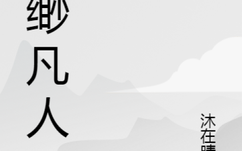 缥缈凡人在哪里可以免费阅读？
