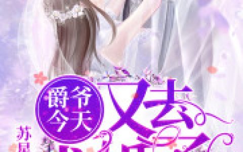 爵爷今天又去求婚了苏星辰秦夜爵小说无弹窗小说在哪里看?